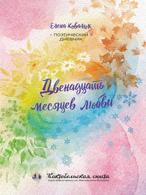 cover image of Двенадцать месяцев любви